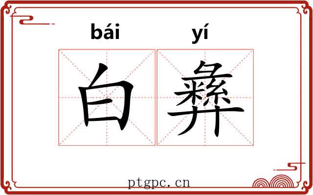 白彝 白彝