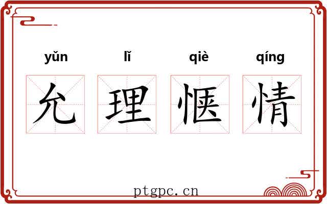 允理惬情 允理惬情