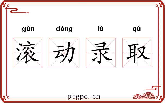 滚动录取