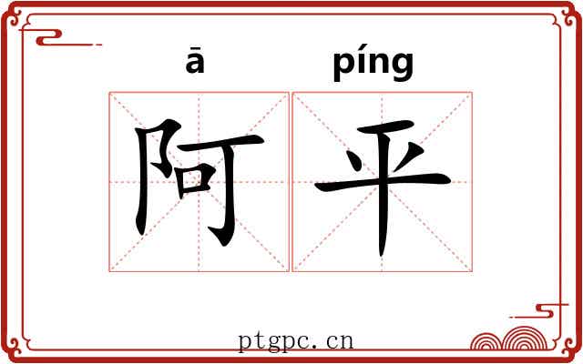阿平