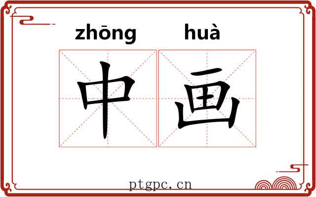 中画