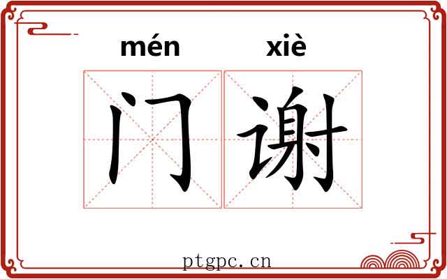 门谢 门谢