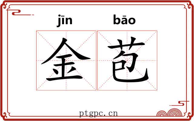 金苞