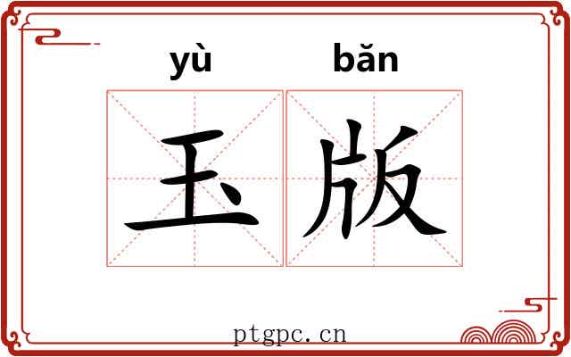 玉版 玉版