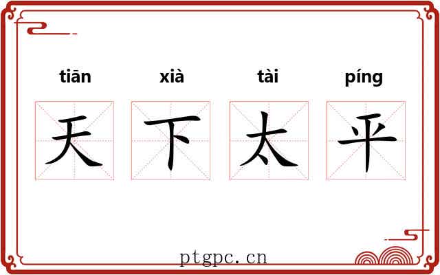 天下太平 天下太平