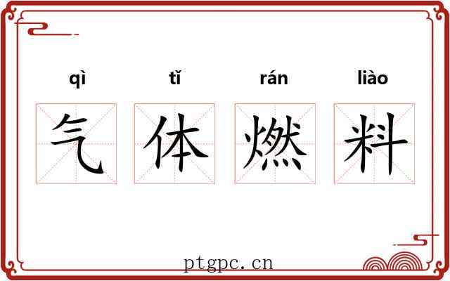气体燃料 气体燃料