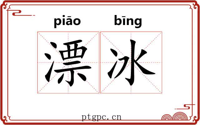 漂冰