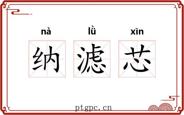 纳滤芯