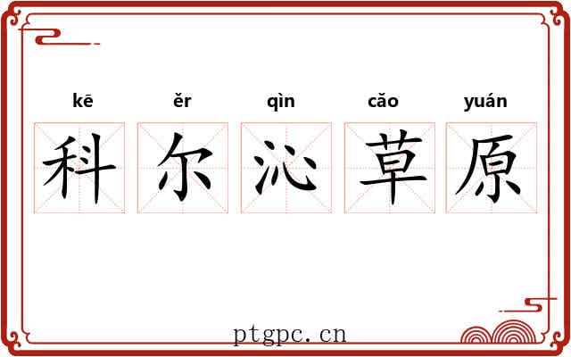 科尔沁草原 科尔沁草原