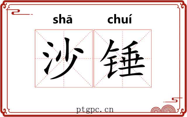 沙锤 沙锤