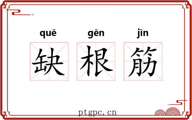 缺根筋