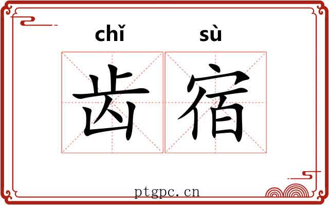 齿宿