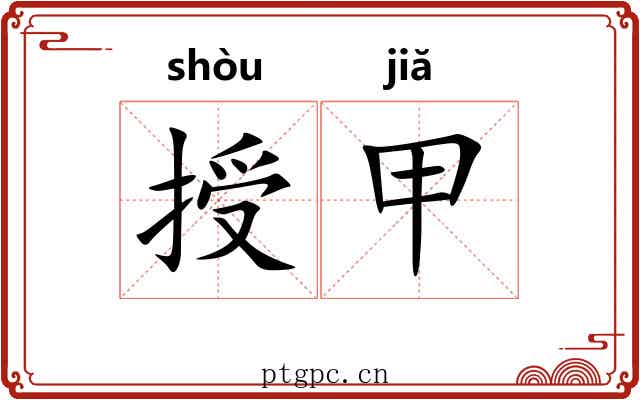 授甲 授甲
