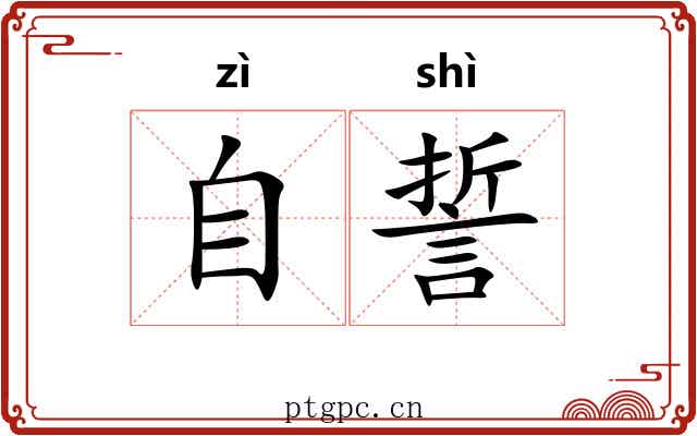 自誓