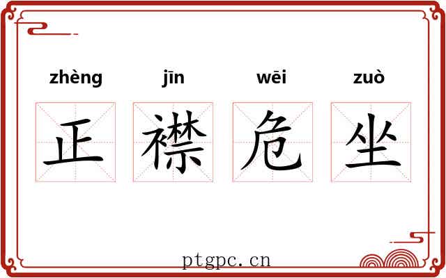 正襟危坐 正襟危坐