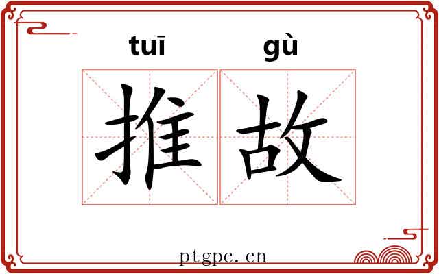 推故 推故
