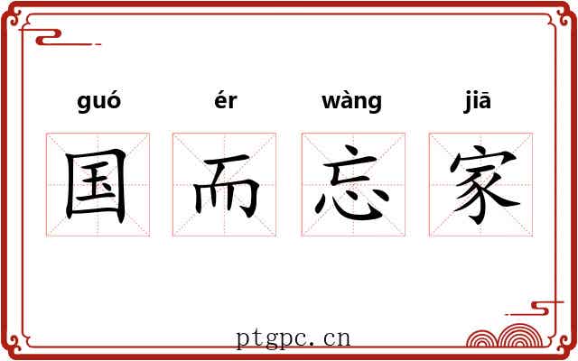 国而忘家 国而忘家
