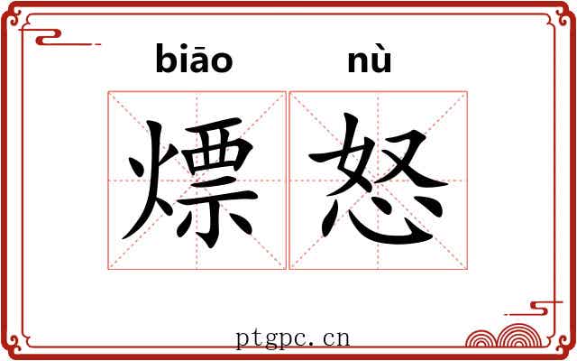 熛怒 熛怒