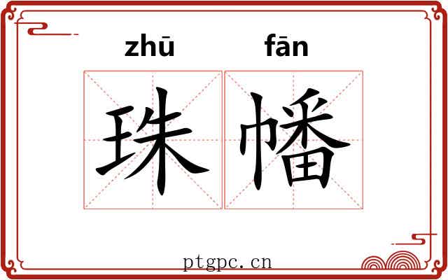 珠幡