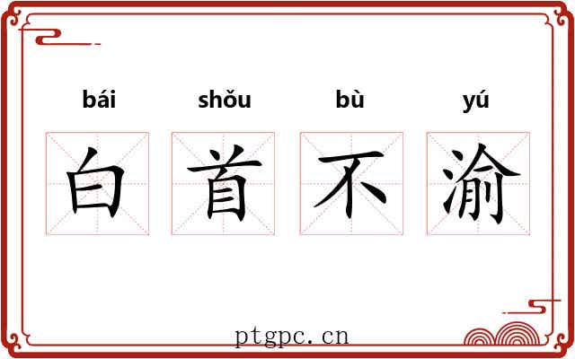 白首不渝 白首不渝