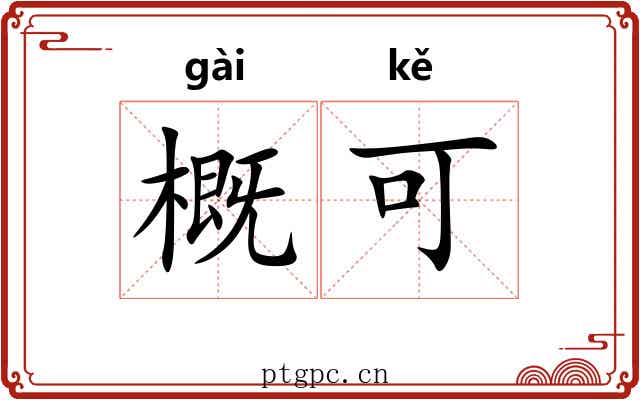 概可
