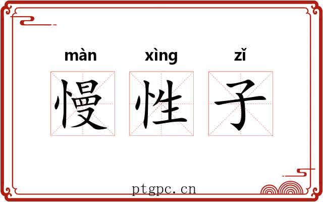 慢性子