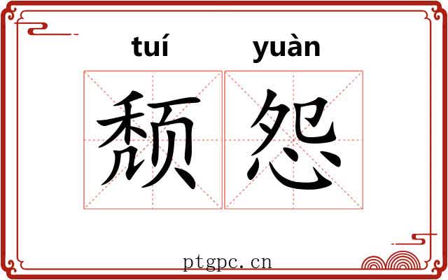 颓怨