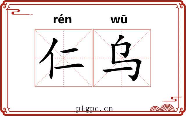 仁乌
