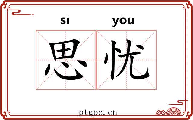 思忧
