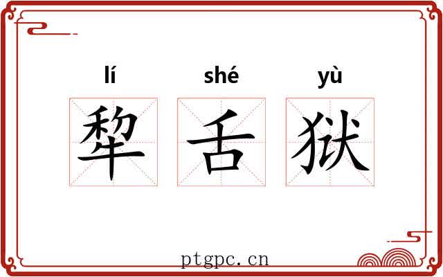 犂舌狱