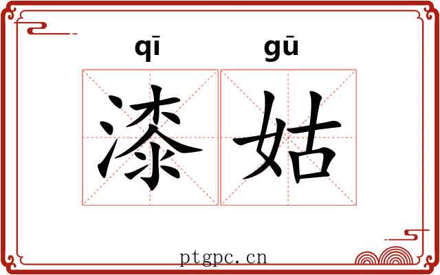 漆姑