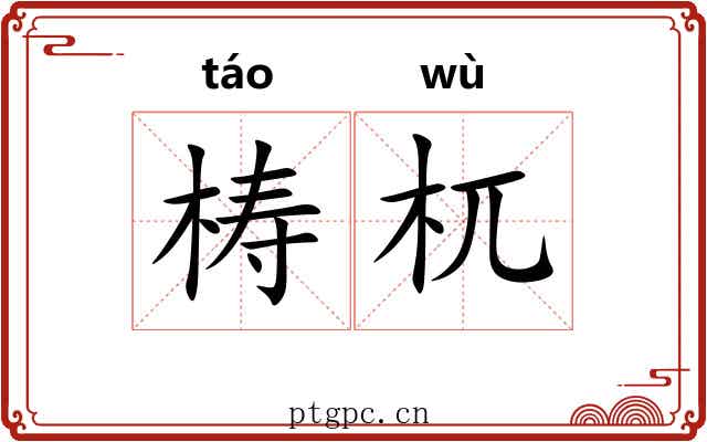 梼杌