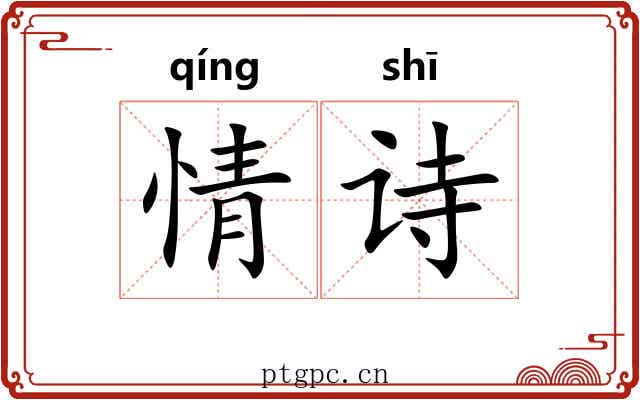 情诗 情诗