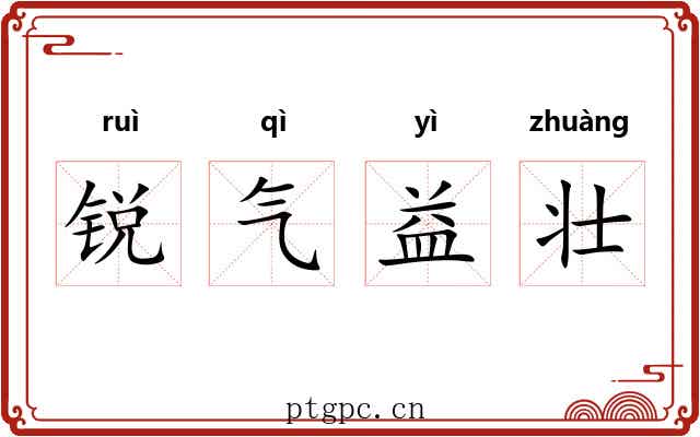 锐气益壮 锐气益壮