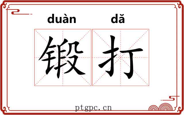 锻打