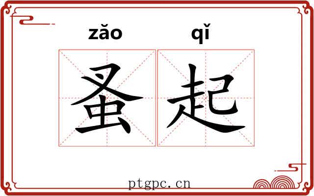 蚤起 蚤起