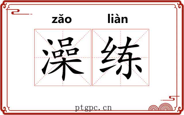 澡练