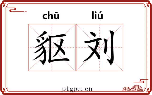 䝙刘