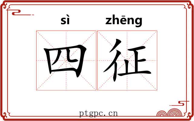 四征