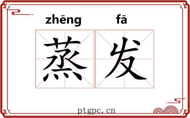 蒸发 蒸发