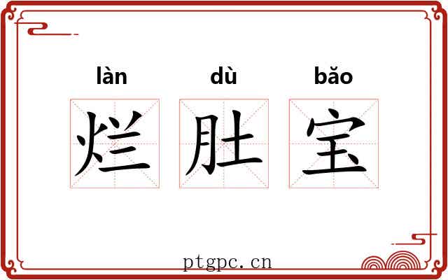 烂肚宝 烂肚宝