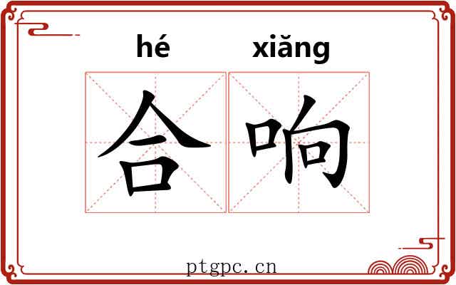 合响