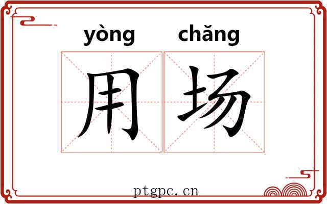 用场 用场