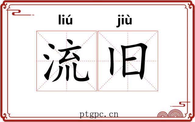 流旧 流旧