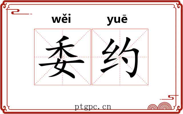 委约 委约