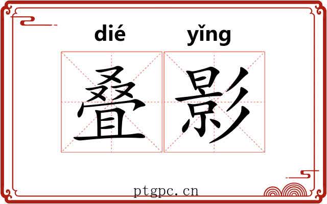 叠影