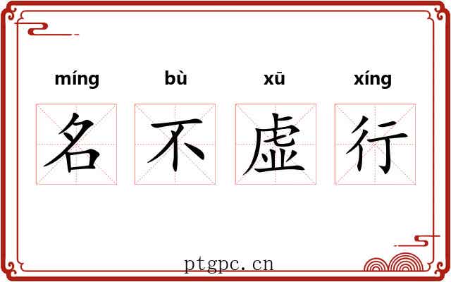 名不虚行 名不虚行