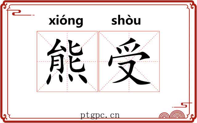 熊受