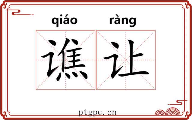 谯让
