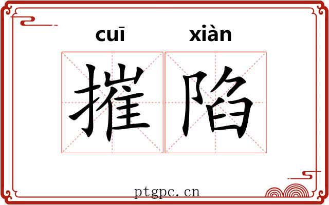 摧陷